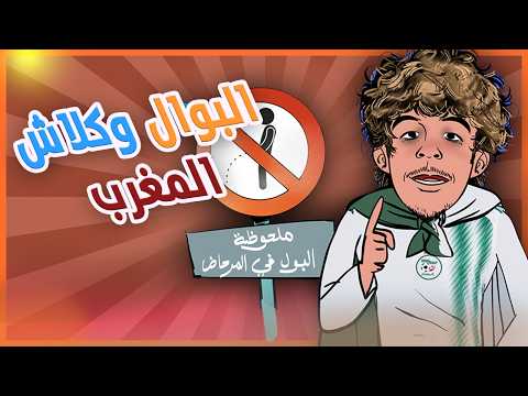 لابريكد 36 - البوال الجزائري وكلاش المغرب بالراب