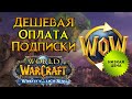 Как сейчас оплатить подписку World of Warcraft: Wrath of the Lich King Classic