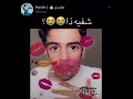 بنت ارسلت ايموجي الشفايف بالبث ردة فعلة تموت ضحك مقاطع انستقرام
