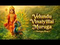 வேலுண்டு வினையில்லை முருகா | முருகன் பக்தி பாடல் 🙏🔥