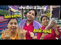 ઘરના લગન ની તૈયારી ચાલુ અને ગામડે જવા માટે જાડુ બસ માં બેઠી🥰 - Vlog | Pagal Gujju