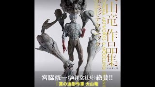 【紹介】大山竜作品集 & 造形テクニック （大山竜）