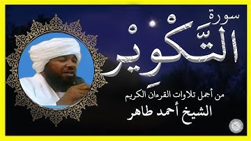 سورة التكوير تلاوة الشيخ أحمد طاهر