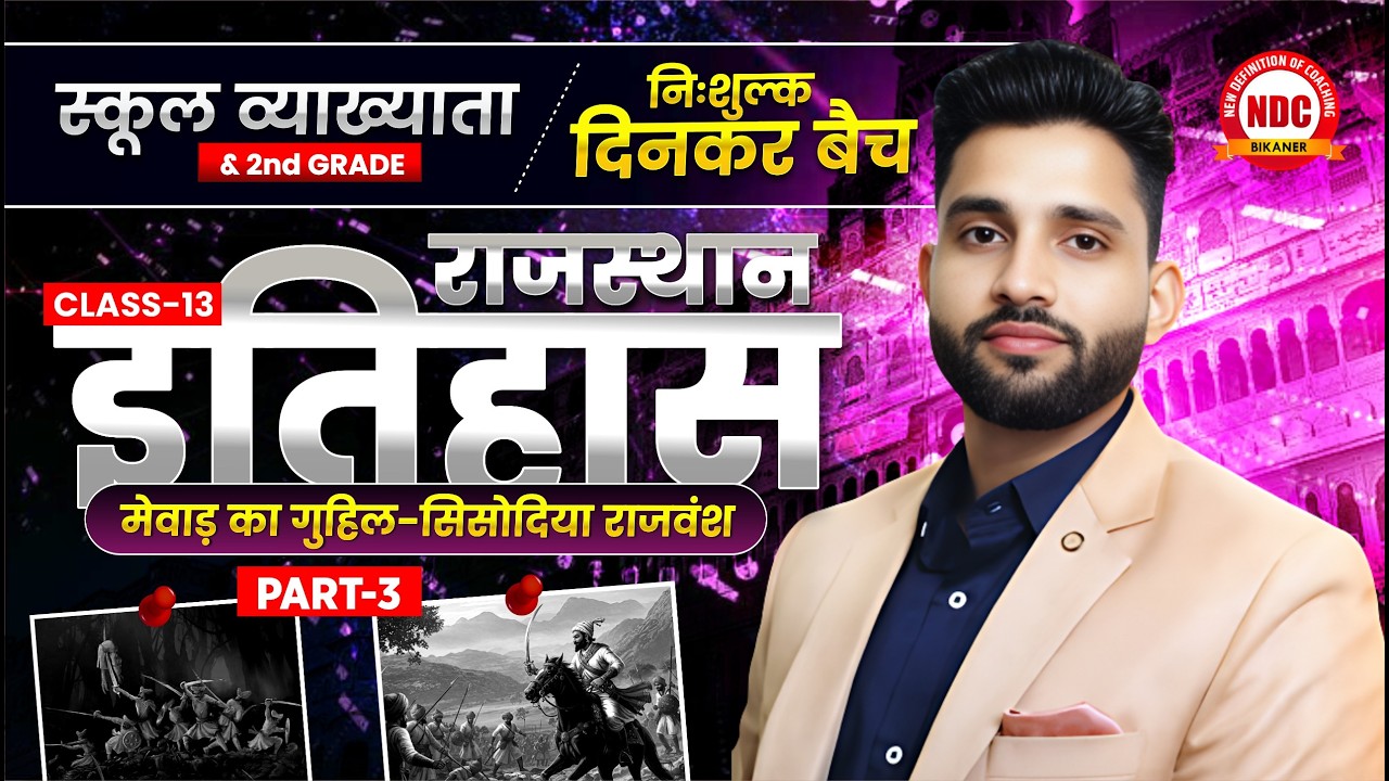 नि:शुल्क 'दिनकर बैच' |#13 | राज. इतिहास (मेवाड़ वंश) | स्कूल व्याख्याता & 2nd Grade | #ndcclasses