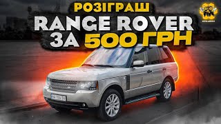 РОЗІГРАШ RANGE ROVER ЗА ДОНАТ НА ЗСУ