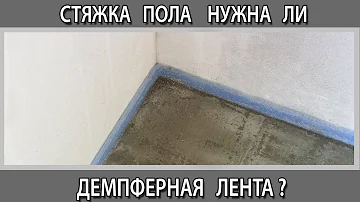 Демпферная лента для стяжки и наливного пола для чего она нужна