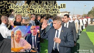 حضور اللواء يحي داود عزاء عميد عائلة عكاشة بحضور نجوم النادي الاهلي المصرى