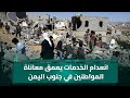 انعدام الخدمات يعمق معاناة المواطنين في جنوب اليمن