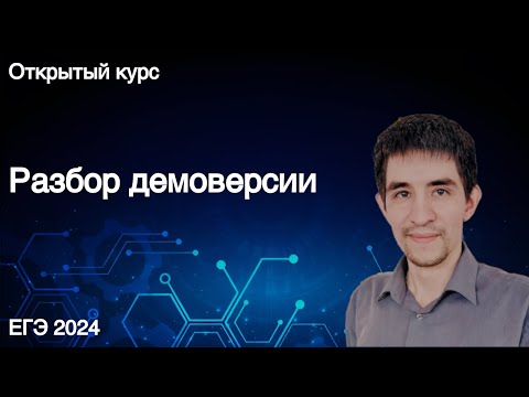 Видео: Разбор демоверсии // КЕГЭ по информатике 2024