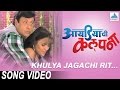 Khulya Jagachi Rit - Ideachi Kalpana | Superhit Marathi Songs | Sachin Pilgaonkar, Bhargavi Chirmule