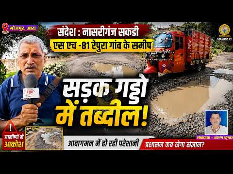 SH-81 की बदहाल सड़क! रेपुरा गांव के पास गड्ढों ने बढ़ाई परेशानी | CINE AAJKAL