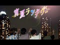 SumNaiL『宵夏ランデヴー』 Music Video