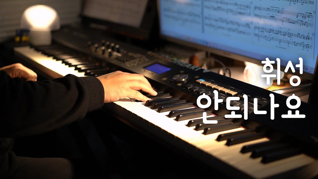 휘성 - 안되나요 피아노 연주