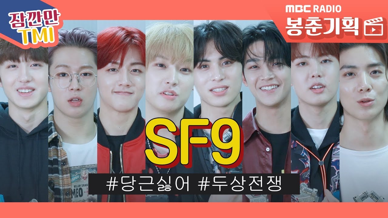 두상능력자 sf9의 tmi인지 아무말인지 비슷한 거ㅋㅋㅋ / 잠깐만 tmi [봉춘기획]