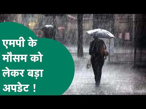 MP Weather Update : मध्यप्रदेश के मौसम को लेकर बड़ा अपडेट, जानिए किस जिले में कैसा रहेगा मौसम ?