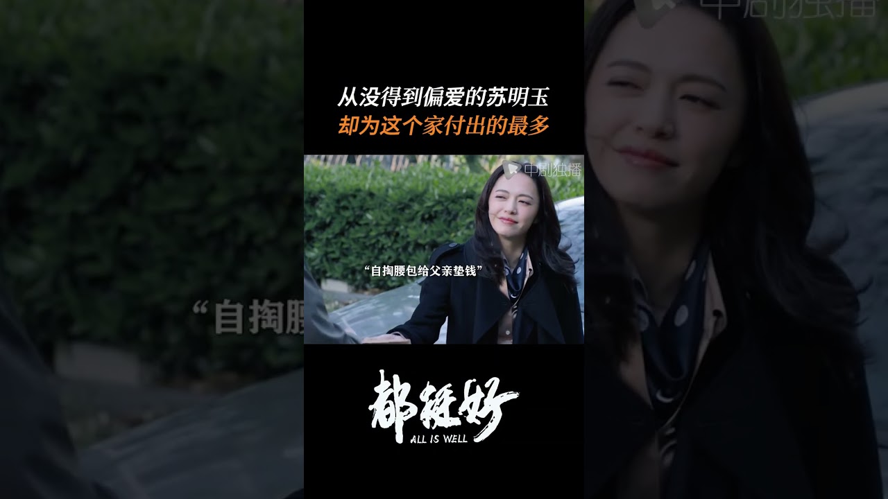 #都挺好 #shorts 嘴上说要断绝关系,其实还是偷偷原谅了所有人!#郭京飞 #倪大红 #姚晨