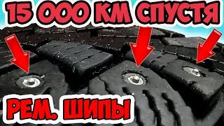 Что стало с РЕМОНТНЫМИ ШИПАМИ после 15 000 км пробега???