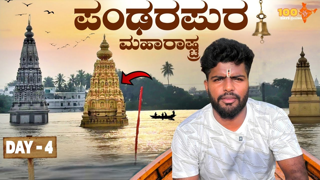 Pandrapur ಪಾಂಡುರಂಗ ವಿಠಲನ Temple 🙏 | ನೀರಲ್ಲಿ ಪುಂಡಲೀಕನ ದೇವಸ್ಥಾನ  😱 100 Days ಪ್ರಯಾಣ Day 4 