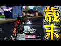 今年もお疲れ様でした【荒野行動】