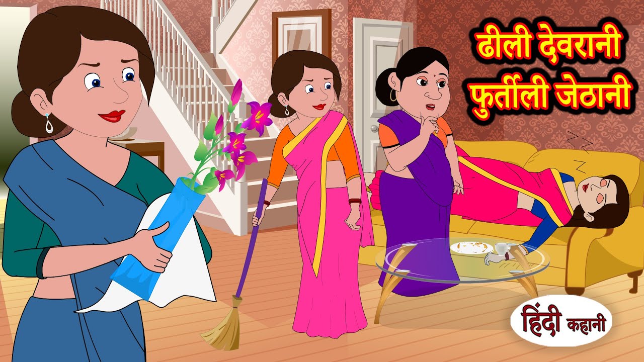 ढीली देवरानी फुर्तीली जेठानी | Hindi Kahaniya | StoryTime | Saas Bahu | Kahani | Hindi Stories
