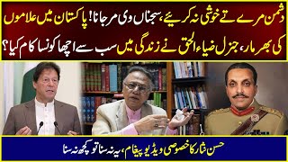 جنرل ضیاء الحق نے زندگی میں سب سے اچھا کونسا کام کیا؟حسن نثار کا خصوصی ویڈیو پیغام