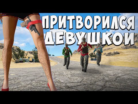 Видео: ПРОНИК В КЛАН притворившись ДЕВУШКОЙ! УЗНАЛ ПАРОЛЬ от их базы. раст rust