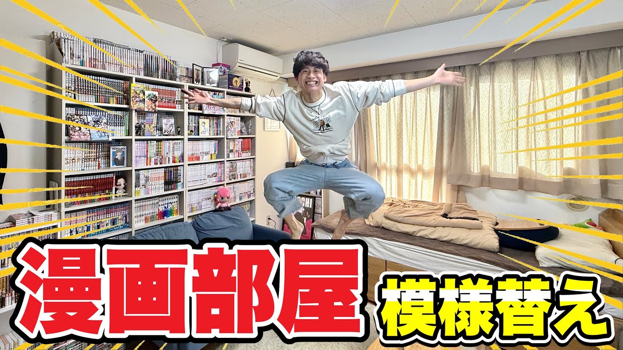 漫画3,000冊超えのオタク部屋を本気で模様替えしたら、人生最高の楽園