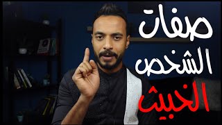 ٤ علامات تظهر في الشخص الخبيث كيف تحذر منه وتتعامل معك بذكاء شديد .