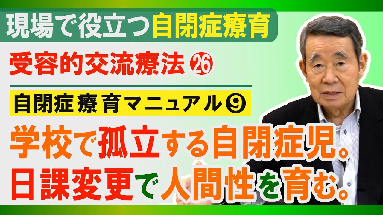 自閉症と受容的交流療法 実践篇】孤立する自閉症児の人間性を育む / 受容的交流療法を