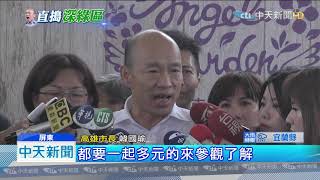 20190921中天新聞　韓國瑜拚國政到屏東　產業踩線蘭花園