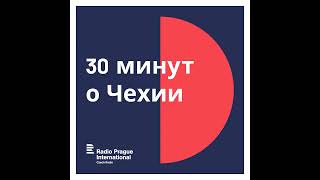 30 минут о Чехии 22.10.2025 Переговоры Трамп – Зеленский; Политолог А. Морозов к своему внесению ...