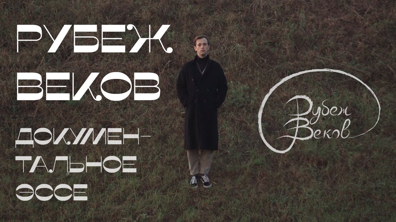 РУБЕЖ ВЕКОВ. Документальное видео-эссе