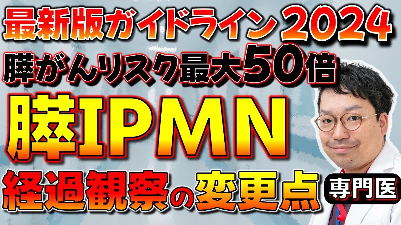 【最新版2024】専門医が解説：膵IPMNは膵がんリスク最大50倍？経過観察の基準はこう変わった