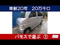 ホンダ　バモスで遊ぶ　①　20年20万キロの車両の状態は？？
