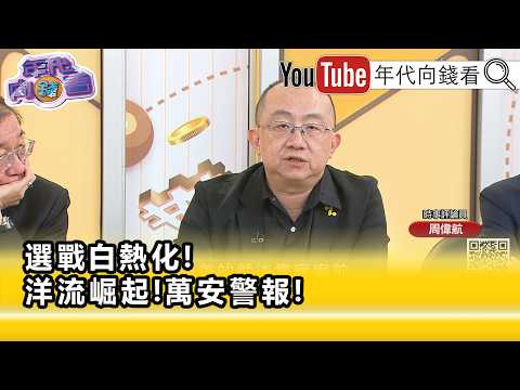 精彩片段》《周伟航: 蒋万安 得罪蛮多基本盘的票...》【年代向钱看】2026.09.21