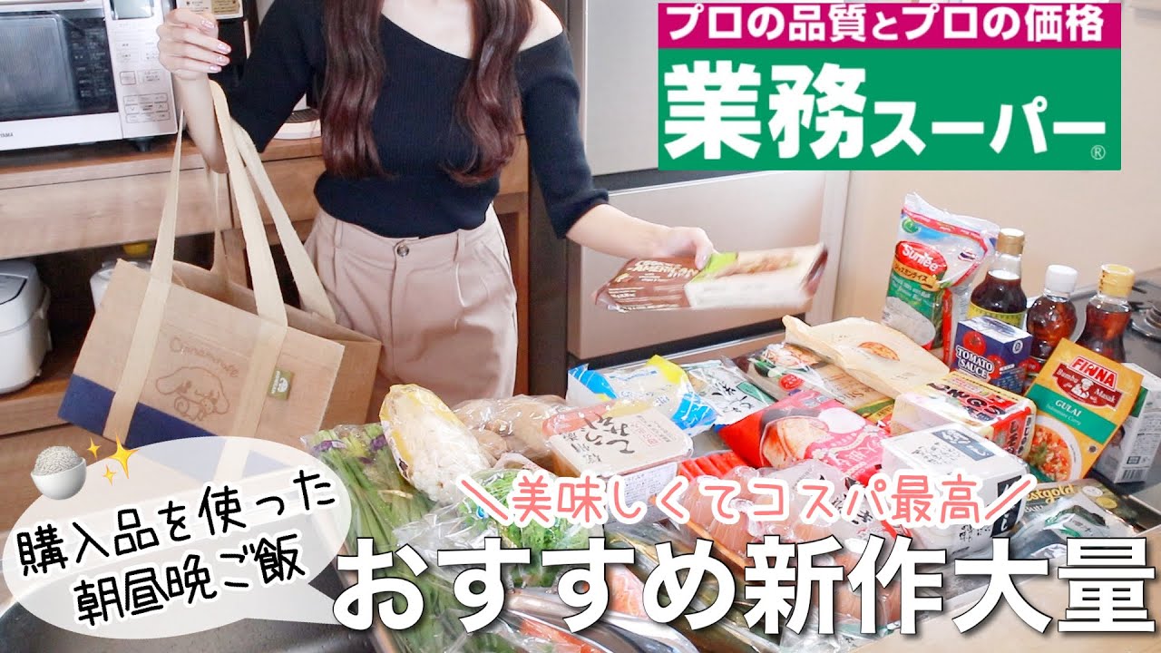 【業務スーパー購入品】話題の新商品いっぱい𖧧 ˒˒おすすめリピ品も‼︎購入品を使った朝昼晩ご飯🍚【節約料理】