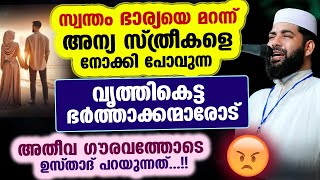 സ്വന്തം ഭാര്യയെ മറന്ന് അന്യ സ്ത്രീകളെ നോക്കി പോവുന്ന വൃത്തികെട്ട ഭർത്താക്കന്മാരോട് Sirajudeen Qasimi