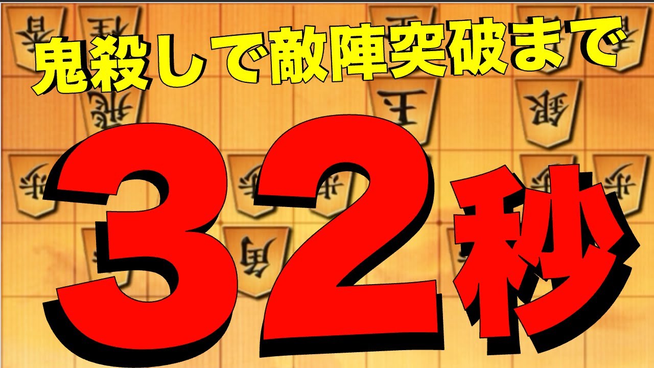 32 seconds until you can break through the enemy lines with a