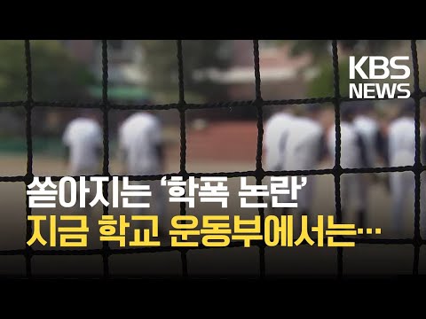 학교 운동부 폭력, 징계는 높아졌지만…대책 ‘시급’ / KBS 2021.03.15