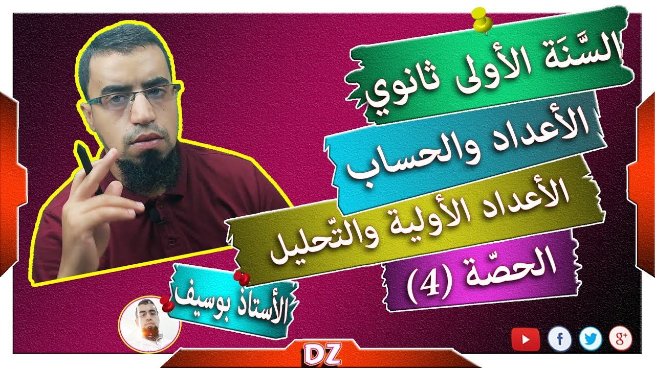 السنة أولى ثانوي - علمي - [الحصّة 4] التحليل الى جداء عوامل أولية - واختبار اولية عدد