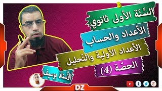 السنة أولى ثانوي - علمي - [الحصّة 4] التحليل الى جداء عوامل أولية - واختبار اولية عدد
