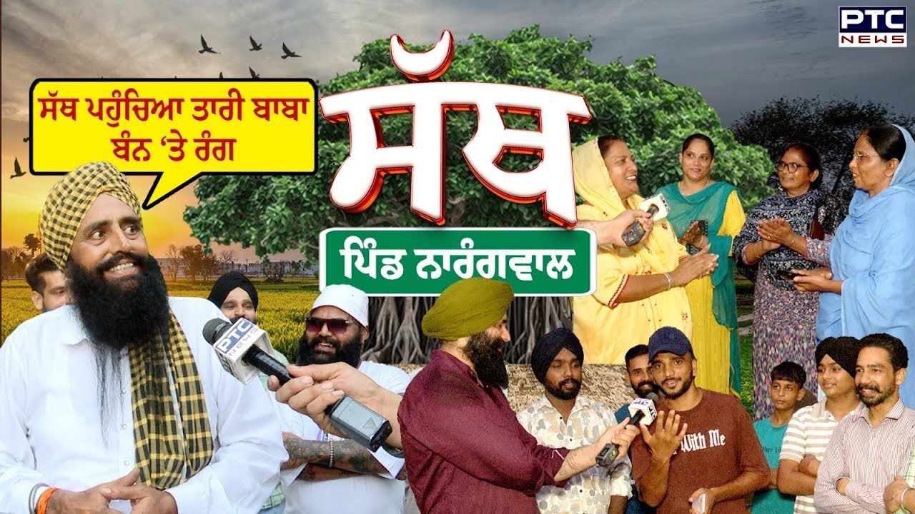 PTC SATH | Village Narangwal | Ludhiana | ਸੱਥ ਪਹੁੰਚਿਆ ਤਾਰੀ ਬਾਬਾ, ਬੰਨ ‘ਤੇ ਰੰਗ |