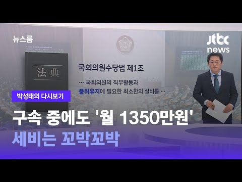 [박성태의 다시보기] 구속 중에도 '월 1350만원' 세비는 꼬박꼬박 / JTBC 뉴스룸
