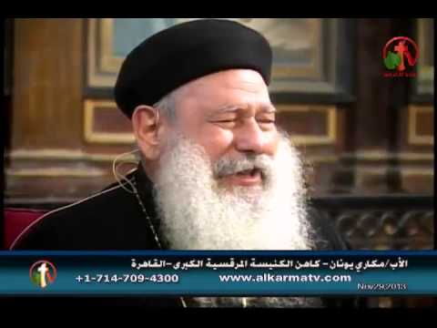 Father Makari Yunan - Nov 29 , 2013 | العظة الأسبوعية للأب مكاري يونان 29 نوفمبر