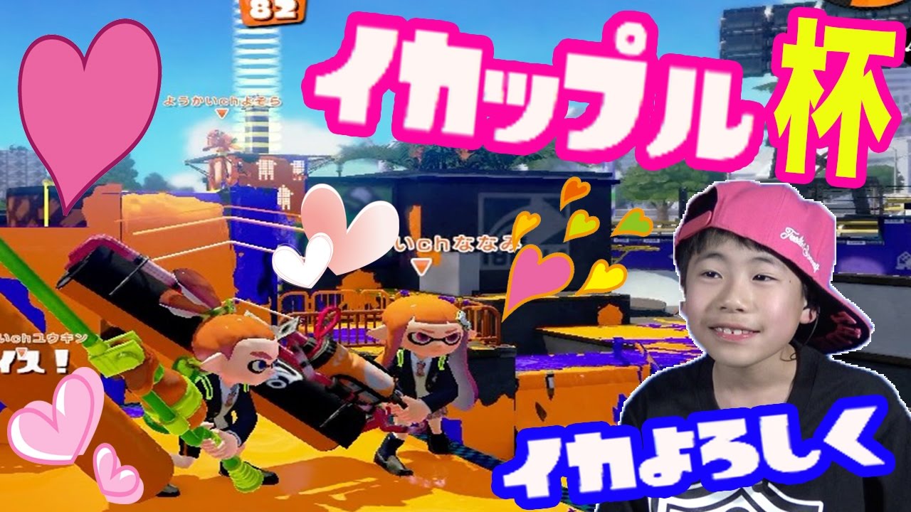 S 勢 ベストイカップル杯でnｏ1リア充を目指せ 小学生実況スプラトゥーン 非リアがいない世界でリア充の頂点に立つカップルは誰だ Djらいと Youtube