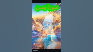 سورة يسن #الرحمن #اكسبلور #القزابري #duet #دويتو #المصحف #تيك_توك #quran #حالات_واتس #لايك