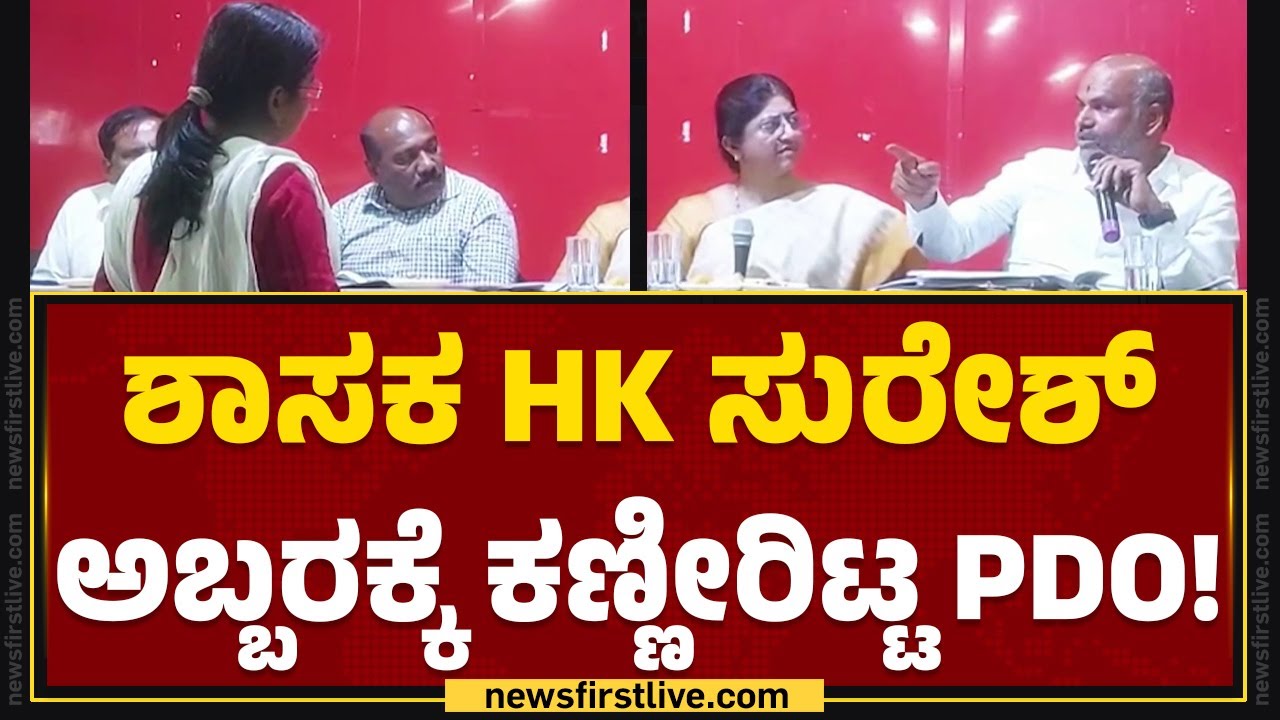 Progress Review Meeting : ಶಾಸಕ HK Suresh ಅಬ್ಬರಕ್ಕೆ ಕಣ್ಣೀರಿಟ್ಟ PDO! | Hassan | @newsfirstkannada