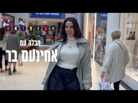 שופרא מבלה עם אחינעם בר 