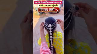 New Desgins Fancy Silver Payal and Silver Jewellery Set Toady Silver Rate News ‼️Aaj Ka Taja Bhav