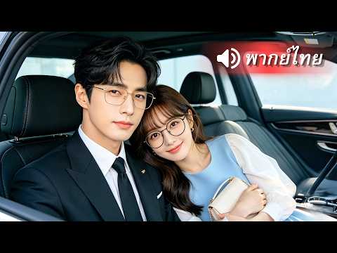 สาวหนีออกจากบ้านขึ้นรถCEOสุดหล่อ! พลาดรักคืนเดียว🤭เขาตามติดไม่ยอมปล่อย จากคนแปลกหน้ากลายเป็นสามี!